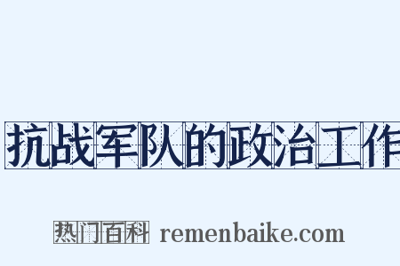 抗战军队的政治工作是什么意思的图片